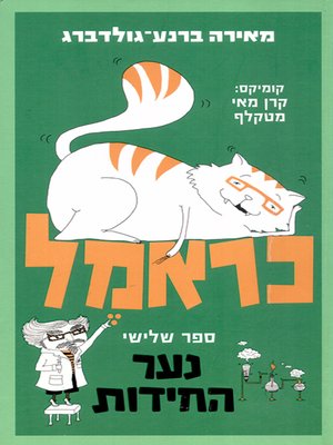 cover image of כראמל 3